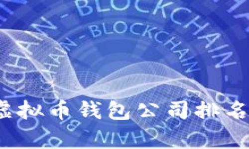 2023年国内虚拟币钱包公司排名及其市场分析