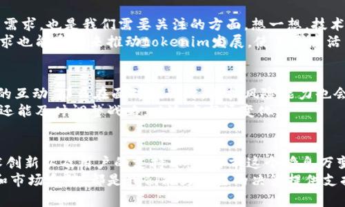 关于“tokenim会不会倒闭”的问题，涉及到多个复杂的因素，包括公司的财务状况、市场环境以及管理团队的决策等。在此，我们可以从各个角度探讨这个问题，以帮助你更好地理解tokenim的现状和未来可能的发展方向。

一、了解tokenim的背景
首先，我们需要了解tokenim是什么。Tokenim是一家专注于区块链技术和数字资产管理的公司，提供相应的解决方案和平台服务。随着区块链技术的日益普及，tokenim作为行业中的一员，其发展潜力显而易见。

二、市场环境分析
在讨论tokenim会不会倒闭之前，我们要看看整体市场环境。目前，数字货币市场波动性大，许多企业面临财务压力。你是否注意到，很多曾经鼎盛的区块链项目近来也在经历困境？这使得整个行业竞争愈加激烈。法律法规的不确定性、技术发展速度的变化，都是影响tokenim发展的重要因素。

三、财务状况的关键
企业的财务健康状况是其能否持续运营的核心因素。如果tokenim的资金链断裂或者营收下滑，倒闭的风险自然增加。那么，你有没有思考过，tokenim的盈利模式是否足够稳健？
从公司的财报、融资情况以及市场反馈等方面来看，tokenim的财务状况似乎相对稳定，但这并不能完全确保其未来的成功。市场变化瞬息万变，即便公司现在盈利，也难以保证未来的盈利不会受到外界因素的影响。

四、团队和管理的影响
除了财务状况，公司的管理团队也是决定其能否成功的重要因素。如果tokenim的管理团队具备行业经验和应对危机的能力，那么它更有可能在逆境中存活下来。你觉得，是否有一些管理决策一旦失误，就可能直接导致公司的倒闭呢？
高效的团队不仅能带领公司走出困境，还能把握市场机会。因此，观察tokenim的核心团队是否在不断、提升自己的能力也是很重要的一环。

五、技术创新与市场需求
在科技快速发展的今天，技术创新是任何公司生存的关键。tokenim能否持续推出吸引用户的产品，以满足市场不断变化的需求，也是我们需要关注的方面。想一想，技术停滞不前的公司，能否在激烈的市场竞争中生存下去呢？
tokenim若能与时俱进，推出符合用户需求的技术和服务，势必增强其市场竞争力，抵御潜在的风险。同时，用户的反馈和需求也能反过来推动tokenim发展，使其更具活力。

六、用户信任与社区建设
一个成功的区块链项目往往离不开有力的用户群体和社区。tokenim若能有效地建立起忠诚的用户基础，并与之保持良好的互动，那么在面对挑战时，其抗风险能力也会有所增强。你认为，社区的力量能否成为tokenim抵御市场风波的另一个屏障呢？
与此同时，tokenim还需要不断提升与用户之间的沟通，了解他们的想法和痛点。通过这种方式，公司不仅能积累用户信任，还能及时调整战略，以适应市场变化。

七、总结与展望
综上所述，tokenim是否会倒闭并不是一个简单的判断。它取决于多种因素，包括市场环境、财务状况、管理团队的能力、技术创新以及用户的支持等。在当前这个瞬息万变的市场中，我们都无法预见未来的情况。
作为投资者或者用户，我们对tokenim保持关注是非常必要的。定期评估其发展动态，参与社区互动，了解最新的技术推动和市场反馈，都是我们能为自己的决策提供支持的方式。最后，你是否也觉得，保持冷静的心态，理性的分析，是应对不确定性的最佳策略呢？