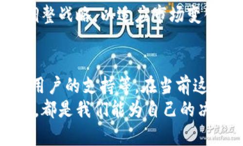 关于“tokenim会不会倒闭”的问题，涉及到多个复杂的因素，包括公司的财务状况、市场环境以及管理团队的决策等。在此，我们可以从各个角度探讨这个问题，以帮助你更好地理解tokenim的现状和未来可能的发展方向。

一、了解tokenim的背景
首先，我们需要了解tokenim是什么。Tokenim是一家专注于区块链技术和数字资产管理的公司，提供相应的解决方案和平台服务。随着区块链技术的日益普及，tokenim作为行业中的一员，其发展潜力显而易见。

二、市场环境分析
在讨论tokenim会不会倒闭之前，我们要看看整体市场环境。目前，数字货币市场波动性大，许多企业面临财务压力。你是否注意到，很多曾经鼎盛的区块链项目近来也在经历困境？这使得整个行业竞争愈加激烈。法律法规的不确定性、技术发展速度的变化，都是影响tokenim发展的重要因素。

三、财务状况的关键
企业的财务健康状况是其能否持续运营的核心因素。如果tokenim的资金链断裂或者营收下滑，倒闭的风险自然增加。那么，你有没有思考过，tokenim的盈利模式是否足够稳健？
从公司的财报、融资情况以及市场反馈等方面来看，tokenim的财务状况似乎相对稳定，但这并不能完全确保其未来的成功。市场变化瞬息万变，即便公司现在盈利，也难以保证未来的盈利不会受到外界因素的影响。

四、团队和管理的影响
除了财务状况，公司的管理团队也是决定其能否成功的重要因素。如果tokenim的管理团队具备行业经验和应对危机的能力，那么它更有可能在逆境中存活下来。你觉得，是否有一些管理决策一旦失误，就可能直接导致公司的倒闭呢？
高效的团队不仅能带领公司走出困境，还能把握市场机会。因此，观察tokenim的核心团队是否在不断、提升自己的能力也是很重要的一环。

五、技术创新与市场需求
在科技快速发展的今天，技术创新是任何公司生存的关键。tokenim能否持续推出吸引用户的产品，以满足市场不断变化的需求，也是我们需要关注的方面。想一想，技术停滞不前的公司，能否在激烈的市场竞争中生存下去呢？
tokenim若能与时俱进，推出符合用户需求的技术和服务，势必增强其市场竞争力，抵御潜在的风险。同时，用户的反馈和需求也能反过来推动tokenim发展，使其更具活力。

六、用户信任与社区建设
一个成功的区块链项目往往离不开有力的用户群体和社区。tokenim若能有效地建立起忠诚的用户基础，并与之保持良好的互动，那么在面对挑战时，其抗风险能力也会有所增强。你认为，社区的力量能否成为tokenim抵御市场风波的另一个屏障呢？
与此同时，tokenim还需要不断提升与用户之间的沟通，了解他们的想法和痛点。通过这种方式，公司不仅能积累用户信任，还能及时调整战略，以适应市场变化。

七、总结与展望
综上所述，tokenim是否会倒闭并不是一个简单的判断。它取决于多种因素，包括市场环境、财务状况、管理团队的能力、技术创新以及用户的支持等。在当前这个瞬息万变的市场中，我们都无法预见未来的情况。
作为投资者或者用户，我们对tokenim保持关注是非常必要的。定期评估其发展动态，参与社区互动，了解最新的技术推动和市场反馈，都是我们能为自己的决策提供支持的方式。最后，你是否也觉得，保持冷静的心态，理性的分析，是应对不确定性的最佳策略呢？