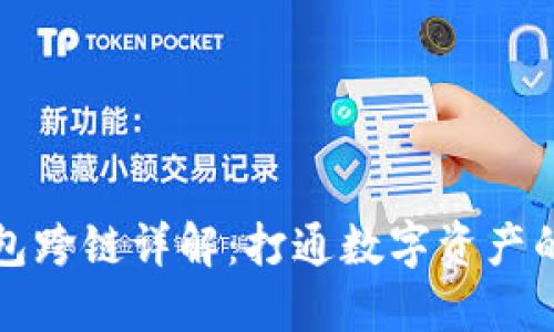 区块链钱包跨链详解：打通数字资产的无缝连接