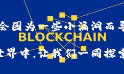   如何安全使用Tokenim钱包进行BSC交易？ / 
 guanjianci Tokenim钱包, BSC, 加密货币, 钱包安全 /guanjianci 

引言
在当今数字货币的浪潮中，加密货币钱包的选择至关重要。Tokenim钱包作为一个快速崛起的选项，在币安智能链（BSC）用户中获得了越来越多的关注。不过，如何安全地使用Tokenim钱包进行BSC交易呢？这不仅关乎个人资产的安全，也涉及到用户的整体交易体验。这篇文章将为你提供一个全面的指南，让你在这个交易的世界中游刃有余。

Tokenim钱包的背景
首先，我们需要了解Tokenim钱包的基本情况。Tokenim钱包是一种多币种钱包，支持多种区块链网络，其中包括了热门的币安智能链（BSC）。该钱包不仅支持传统的加密货币交易，还提供了多种功能，如去中心化交易功能、NFT交易等。这使得Tokenim钱包在不断扩展的数字货币市场中，拥有了不可忽视的优势。

为什么选择BSC进行交易？
币安智能链（BSC）因其高效的交易速度和低廉的手续费而受到众多用户的青睐。在BSC上，你可以享受到比以太坊等其他网络更快的转账体验，你是不是也这么认为？此外，BSC平台上也有丰富的去中心化金融（DeFi）项目，为投资者提供了多样化的选择。如果你选择在Tokenim钱包中使用BSC进行交易，无疑是一个聪明的选择。

如何安全使用Tokenim钱包？
当提到钱包安全时，总是容易忽视的一点是：你自己的安全意识。比如，使用强密码是否成为了你的习惯？下面，我们将详细探讨如何提高Tokenim钱包的安全性。

1. 安全设置与备份
在注册Tokenim钱包后，务必要进行有效的安全设置。这包括但不限于设置复杂密码、启用双因素身份验证（2FA）等。同时，也要确保你备份了助记词，最好将其保存在一个安全的地方，避免泄露。这些看似简单的措施，却能大大提高账户的安全性。

2. 防止钓鱼攻击
对于数字货币用户，钓鱼攻击是一个常见且危害巨大的威胁。你是否了解钓鱼攻击的特点？这些攻击通常通过伪造网站或邮件信息来欺骗用户输入其私人信息。保持警惕，不轻易点击不明链接是防护的一部分。如果你收到来自Tokenim的钱包更新或任何与资金相关的邮件，请务必检查发件人地址是否正规。

3. 使用官方资源
在使用Tokenim钱包时，请确保你通过官方网站下载应用程序或浏览器扩展，有些恶意软件可能会伪装成官方软件。在社交平台和论坛上，尽量依赖于官方提供的信息，避免被误导。你是否和我有同样的感觉，信息来源的可靠性可以决定你的损失或收益？

4. 定期监测账户活动
定期监测你的Tokenim钱包账户活动是保护资产的重要步骤。查看账户的交易历史、余额变化，如果发现异常，立即采取措施。这可以让你在问题发生的第一时间做出反应，防止更大的损失。

Tokenim钱包中的交易指南
现在，我们可以讨论如何有效地在Tokenim钱包中进行BSC交易。一旦你设置完毕，确保钱包的安全性后，就可以开始享受交易的乐趣了。

1. 充值与提现
在Tokenim钱包中进行充值操作，你需要找到“充值”选项。选择BSC网络，然后按照指示进行操作。提现同样简单，确保你填入正确的接收地址。这儿是否有一个小问题？你是否信任你的接收地址？要确保它绝对正确，反复检查是个好习惯。

2. 交易流程
开始交易时，选择你要交换的代币，并输入金额。在确认交易前，务必再次检查交易详情。一旦确认，你将无法撤回交易。你对于这一点是否感到紧张?这正是去中心化交易的特点之一。因此，在提交交易前的检查是非常重要的。

3. 费用的管理
在BSC上交易的费用较低，但是在高峰期，费用可能会略有波动。你是否愿意为了费用而放弃新的投资机会？有时在合适的时机进行交易，可以为你节省不少费用。

4. 了解市场动态
在进行交易之前，了解市场动态是至关重要的。观察币价、近期新闻、社群动态等信息，能够帮助你做出更明智的决策。了解市场总是有助于保护当前的资产。

最后的思考
使用Tokenim钱包进行BSC交易可以是一次愉快且高效的体验，前提是你采取了必要的安全措施和市场监测。你的资产安全与否，最终掌握在你自己手中。是否会因为一些小漏洞而导致大损失？是时候好好想一想了。

希望这篇文章为你提供了关于Tokenim钱包及BSC交易的全面视角。无论你是新手还是经验丰富的用户，保持警惕和学习才是保持成功的关键。在数字货币的世界中，让我们一同探索，共同进步！