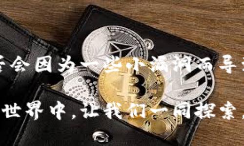   如何安全使用Tokenim钱包进行BSC交易？ / 
 guanjianci Tokenim钱包, BSC, 加密货币, 钱包安全 /guanjianci 

引言
在当今数字货币的浪潮中，加密货币钱包的选择至关重要。Tokenim钱包作为一个快速崛起的选项，在币安智能链（BSC）用户中获得了越来越多的关注。不过，如何安全地使用Tokenim钱包进行BSC交易呢？这不仅关乎个人资产的安全，也涉及到用户的整体交易体验。这篇文章将为你提供一个全面的指南，让你在这个交易的世界中游刃有余。

Tokenim钱包的背景
首先，我们需要了解Tokenim钱包的基本情况。Tokenim钱包是一种多币种钱包，支持多种区块链网络，其中包括了热门的币安智能链（BSC）。该钱包不仅支持传统的加密货币交易，还提供了多种功能，如去中心化交易功能、NFT交易等。这使得Tokenim钱包在不断扩展的数字货币市场中，拥有了不可忽视的优势。

为什么选择BSC进行交易？
币安智能链（BSC）因其高效的交易速度和低廉的手续费而受到众多用户的青睐。在BSC上，你可以享受到比以太坊等其他网络更快的转账体验，你是不是也这么认为？此外，BSC平台上也有丰富的去中心化金融（DeFi）项目，为投资者提供了多样化的选择。如果你选择在Tokenim钱包中使用BSC进行交易，无疑是一个聪明的选择。

如何安全使用Tokenim钱包？
当提到钱包安全时，总是容易忽视的一点是：你自己的安全意识。比如，使用强密码是否成为了你的习惯？下面，我们将详细探讨如何提高Tokenim钱包的安全性。

1. 安全设置与备份
在注册Tokenim钱包后，务必要进行有效的安全设置。这包括但不限于设置复杂密码、启用双因素身份验证（2FA）等。同时，也要确保你备份了助记词，最好将其保存在一个安全的地方，避免泄露。这些看似简单的措施，却能大大提高账户的安全性。

2. 防止钓鱼攻击
对于数字货币用户，钓鱼攻击是一个常见且危害巨大的威胁。你是否了解钓鱼攻击的特点？这些攻击通常通过伪造网站或邮件信息来欺骗用户输入其私人信息。保持警惕，不轻易点击不明链接是防护的一部分。如果你收到来自Tokenim的钱包更新或任何与资金相关的邮件，请务必检查发件人地址是否正规。

3. 使用官方资源
在使用Tokenim钱包时，请确保你通过官方网站下载应用程序或浏览器扩展，有些恶意软件可能会伪装成官方软件。在社交平台和论坛上，尽量依赖于官方提供的信息，避免被误导。你是否和我有同样的感觉，信息来源的可靠性可以决定你的损失或收益？

4. 定期监测账户活动
定期监测你的Tokenim钱包账户活动是保护资产的重要步骤。查看账户的交易历史、余额变化，如果发现异常，立即采取措施。这可以让你在问题发生的第一时间做出反应，防止更大的损失。

Tokenim钱包中的交易指南
现在，我们可以讨论如何有效地在Tokenim钱包中进行BSC交易。一旦你设置完毕，确保钱包的安全性后，就可以开始享受交易的乐趣了。

1. 充值与提现
在Tokenim钱包中进行充值操作，你需要找到“充值”选项。选择BSC网络，然后按照指示进行操作。提现同样简单，确保你填入正确的接收地址。这儿是否有一个小问题？你是否信任你的接收地址？要确保它绝对正确，反复检查是个好习惯。

2. 交易流程
开始交易时，选择你要交换的代币，并输入金额。在确认交易前，务必再次检查交易详情。一旦确认，你将无法撤回交易。你对于这一点是否感到紧张?这正是去中心化交易的特点之一。因此，在提交交易前的检查是非常重要的。

3. 费用的管理
在BSC上交易的费用较低，但是在高峰期，费用可能会略有波动。你是否愿意为了费用而放弃新的投资机会？有时在合适的时机进行交易，可以为你节省不少费用。

4. 了解市场动态
在进行交易之前，了解市场动态是至关重要的。观察币价、近期新闻、社群动态等信息，能够帮助你做出更明智的决策。了解市场总是有助于保护当前的资产。

最后的思考
使用Tokenim钱包进行BSC交易可以是一次愉快且高效的体验，前提是你采取了必要的安全措施和市场监测。你的资产安全与否，最终掌握在你自己手中。是否会因为一些小漏洞而导致大损失？是时候好好想一想了。

希望这篇文章为你提供了关于Tokenim钱包及BSC交易的全面视角。无论你是新手还是经验丰富的用户，保持警惕和学习才是保持成功的关键。在数字货币的世界中，让我们一同探索，共同进步！