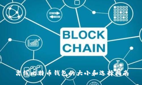 离线比特币钱包的大小和选择指南