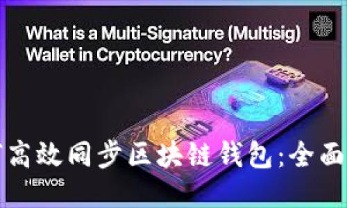 如何高效同步区块链钱包：全面指南