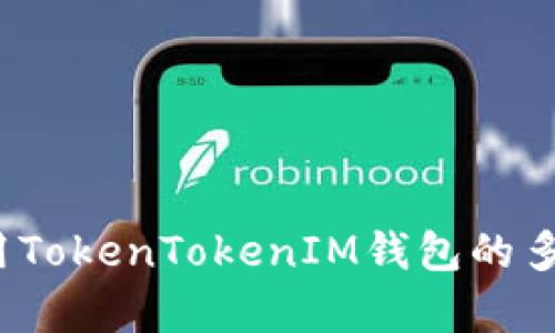 如何有效使用TokenTokenIM钱包的多重签名功能？