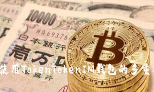 如何有效使用TokenTokenIM钱包的多重签名功能？