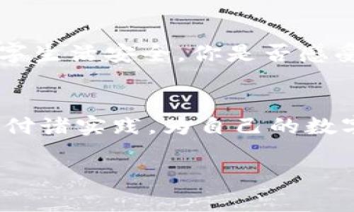    如何提高你的Tokenim密码安全性及输入次数管理  / 

 guanjianci  Tokenim, 密码安全, 输入次数, 账户保护  /guanjianci 

引言
随着数字化时代的到来，安全性成为了我们日常生活中不可或缺的一部分。你是不是也注意到了，几乎所有的在线服务都在强调密码的管理？特别是在使用Tokenim等安全性较强的应用时，密码的输入次数以及保护措施显得尤为重要。本文将为你深入探讨如何提高Tokenim的密码安全性，并合理管理密码输入次数，让你的数字生活更安心。

什么是Tokenim？
在深入密码安全性之前，我们首先要了解Tokenim是什么。Tokenim是一款专注于在线交易和数字资产管理的工具，通过其先进的加密技术为用户提供安全保障。但即便是最安全的工具，如果密码管理不当，也会成为攻击者的突破口。因此，了解Tokenim的特性并合理使用其功能，对每一个用户都至关重要。

密码安全性的重要性
你是否曾经因为一个简单的密码而感到懊悔？在网络上，密码就像我们生活中的钥匙，只有确保密码的安全性，才能保护我们的信息。假如你使用的是简单的密码，比如“123456”或者“password”，那么几乎可以肯定，它们会成为黑客的“首选目标”。

Tokenim的密码输入限制
Tokenim允许用户在一定次数内输入密码，如果超过这个限制，账户将被锁定。这种设计是为了防止暴力破解攻击。可想而知，这就像一个银行保安，时时刻刻保护着你的财产。但是，你是否想过，锁定后该如何解锁呢？这对于很多人来说，可能会是个困扰。

如何加强密码安全性
那么，怎样才能增强Tokenim的密码安全性呢？以下是几个实用的建议：
ul
    listrong使用强密码：/strong包括字母、数字和特殊字符的组合，避免使用明显的个人信息。/li
    listrong定期更换密码：/strong建议每3到6个月更换一次密码，保持账户的新鲜感。/li
    listrong启用双重验证：/strong为你的Tokenim账户添加额外的一层保护，令黑客进入你的账户如同大海捞针。/li
/ul

管理密码输入次数的技巧
你可能会问，密码输入次数为何如此重要？令我想分享几个管理输入次数的技巧：
ul
    listrong设定简单的输入策略：/strong比如使用一组合适的密码提示，帮助自己回忆密码。/li
    listrong利用密码管理器：/strong这些工具能够安全地存储和生成复杂密码，让你专注于其他事情。/li
    listrong定期检查账户安全：/strong通过查看登录活动和安全设置，确保账户始终处于安全状态。/li
/ul

遭遇账户锁定后的应对措施
如果你的Tokenim账户不幸被锁定，该怎么办呢？首先，保持冷静，避免重复输入密码，这样只会让问题变得更糟。
你可以通过以下步骤尝试解锁账户：
ul
    listrong使用密码重置功能：/strong按照Tokenim提供的步骤重设你的密码。/li
    listrong联系客户服务：/strong在复杂情况下，及时与Tokenim的客户服务联系，获取专业帮助。/li
/ul

总结
在数字化快速发展的今天，保护好自己的账户安全显得尤为重要。通过合理管理Tokenim的密码输入次数和提升密码的安全性，我们可以更好地维护自己的数字生活安全。你是否感受到密码安全管理的重要性？是否准备好采取措施保护你的账户了呢？

结尾
无论你是Tokenim的新手还是老手，记住：安全永远是第一位的！希望以上的内容能够帮助你更好地理解Tokenim的密码管理和安全性，也希望你能将这些措施付诸实践，为自己的数字生活构建一道安全屏障。记住，安全的密码不仅是一段字符，更是对自己生活的一种负责任态度。

如果你在这方面有其他经验或者建议，欢迎在评论区分享！你的每一个建议，都可能帮助到其他人。