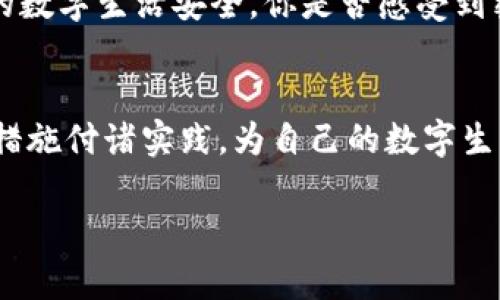    如何提高你的Tokenim密码安全性及输入次数管理  / 

 guanjianci  Tokenim, 密码安全, 输入次数, 账户保护  /guanjianci 

引言
随着数字化时代的到来，安全性成为了我们日常生活中不可或缺的一部分。你是不是也注意到了，几乎所有的在线服务都在强调密码的管理？特别是在使用Tokenim等安全性较强的应用时，密码的输入次数以及保护措施显得尤为重要。本文将为你深入探讨如何提高Tokenim的密码安全性，并合理管理密码输入次数，让你的数字生活更安心。

什么是Tokenim？
在深入密码安全性之前，我们首先要了解Tokenim是什么。Tokenim是一款专注于在线交易和数字资产管理的工具，通过其先进的加密技术为用户提供安全保障。但即便是最安全的工具，如果密码管理不当，也会成为攻击者的突破口。因此，了解Tokenim的特性并合理使用其功能，对每一个用户都至关重要。

密码安全性的重要性
你是否曾经因为一个简单的密码而感到懊悔？在网络上，密码就像我们生活中的钥匙，只有确保密码的安全性，才能保护我们的信息。假如你使用的是简单的密码，比如“123456”或者“password”，那么几乎可以肯定，它们会成为黑客的“首选目标”。

Tokenim的密码输入限制
Tokenim允许用户在一定次数内输入密码，如果超过这个限制，账户将被锁定。这种设计是为了防止暴力破解攻击。可想而知，这就像一个银行保安，时时刻刻保护着你的财产。但是，你是否想过，锁定后该如何解锁呢？这对于很多人来说，可能会是个困扰。

如何加强密码安全性
那么，怎样才能增强Tokenim的密码安全性呢？以下是几个实用的建议：
ul
    listrong使用强密码：/strong包括字母、数字和特殊字符的组合，避免使用明显的个人信息。/li
    listrong定期更换密码：/strong建议每3到6个月更换一次密码，保持账户的新鲜感。/li
    listrong启用双重验证：/strong为你的Tokenim账户添加额外的一层保护，令黑客进入你的账户如同大海捞针。/li
/ul

管理密码输入次数的技巧
你可能会问，密码输入次数为何如此重要？令我想分享几个管理输入次数的技巧：
ul
    listrong设定简单的输入策略：/strong比如使用一组合适的密码提示，帮助自己回忆密码。/li
    listrong利用密码管理器：/strong这些工具能够安全地存储和生成复杂密码，让你专注于其他事情。/li
    listrong定期检查账户安全：/strong通过查看登录活动和安全设置，确保账户始终处于安全状态。/li
/ul

遭遇账户锁定后的应对措施
如果你的Tokenim账户不幸被锁定，该怎么办呢？首先，保持冷静，避免重复输入密码，这样只会让问题变得更糟。
你可以通过以下步骤尝试解锁账户：
ul
    listrong使用密码重置功能：/strong按照Tokenim提供的步骤重设你的密码。/li
    listrong联系客户服务：/strong在复杂情况下，及时与Tokenim的客户服务联系，获取专业帮助。/li
/ul

总结
在数字化快速发展的今天，保护好自己的账户安全显得尤为重要。通过合理管理Tokenim的密码输入次数和提升密码的安全性，我们可以更好地维护自己的数字生活安全。你是否感受到密码安全管理的重要性？是否准备好采取措施保护你的账户了呢？

结尾
无论你是Tokenim的新手还是老手，记住：安全永远是第一位的！希望以上的内容能够帮助你更好地理解Tokenim的密码管理和安全性，也希望你能将这些措施付诸实践，为自己的数字生活构建一道安全屏障。记住，安全的密码不仅是一段字符，更是对自己生活的一种负责任态度。

如果你在这方面有其他经验或者建议，欢迎在评论区分享！你的每一个建议，都可能帮助到其他人。