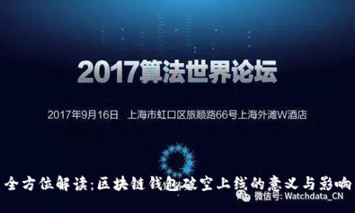 全方位解读：区块链钱包破空上线的意义与影响