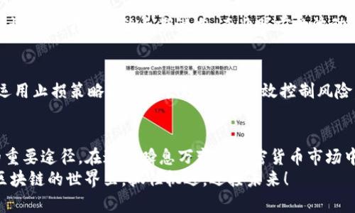: 如何快速找到和识别新Token：初学者的实用指南

新Token, 区块链, 加密货币, 投资策略/guanjianci

引言：区块链世界的快速变化
在加密货币和区块链的世界里，新Token的发布层出不穷。随着金融科技的不断发展，如何找到并识别有潜力的新Token成为投资者们迫切想要解决的问题。你是不是也这么认为？在这篇文章中，我们将深入挖掘寻找新Token的策略，帮助你在这个充满未知和机遇的领域中站稳脚跟。

什么是Token？
首先，让我们了解一下Token的基本概念。Token是基于区块链技术发行的数字资产，用于代表某种资产或者价值。与传统股票相比，Token通常可以在某些特定的区块链平台上进行交易，使用更加灵活。它们可以是实用Token（Utility Token），代表使用某种服务的权利；也可以是证券Token，象征某种投资权益。
随着加密货币市场的成熟，各种新Token层出不穷。在众多新Token中，有的会迅速升值，有的则可能面临泡沫风险。知道如何筛选潜力Token，是每个投资者都应该掌握的技能。

寻找新Token的渠道
在寻找新Token的过程中，信息来源的多样性尤为重要。以下是一些常用的寻找新Token的渠道：

h41. 加密货币交易所/h4
诸如Binance、Coinbase、KuCoin等知名交易所经常会上线新的Token项目。定期查看它们的公告或推特，可以及时获取信息。不少交易所会在上线前进行预告，这样投资者就能提前规划。

h42. 社交媒体平台/h4
Twitter、Reddit、Telegram等社交媒体平台是加密货币社区活跃的地方。在这些平台上，很多项目方会直接与投资者互动，分享项目进展和未来计划。关注一些知名的加密货币分析师或者社群，能增加对新Token的认知。

h43. 区块链媒体和资讯网站/h4
一些专注于区块链技术和加密货币的新闻网站，比如CoinDesk、CoinTelegraph等，定期发布新Token的相关信息和分析文章。了解这些媒体发布的新闻，不仅能够让你对市场有更深入的理解，还能为投资决策提供帮助。

h44. 区块链投资团队和项目发布活动/h4
定期参加区块链项目的发布会和相关活动，可以让你直接接触到项目方，了解其愿景与计划。这些活动通常会聚集行业内的专家和推动者，是一个获取第一手信息的绝佳机会。

评估新Token的潜力
在找到新Token之后，评估其潜力是至关重要的一步。你可能会问，如何评估一个Token的潜力呢？以下是一些评估方面，我们可以考虑：

h41. 项目团队/h4
项目团队的实力和声誉往往对新Token的成功与否起着关键作用。查看团队成员的背景、经验以及以往的项目收益，可以帮助你判断他们的能力。

h42. Whitepaper的质量/h4
每个新Token项目都会发布一个详细的Whitepaper，其中阐述了项目的愿景、技术架构、经济模型等。仔细阅读Whitepaper，关注项目是否具有创新性，以及其技术是否可行。

h43. 社区支持/h4
强大的社区支持是一个Token成功的重要指标。检查社区的活跃度和反应情况，例如在社交媒体上的讨论、社区活动的参与度等，能为你提供关于Token受欢迎程度的信号。

h44. 市场需求与竞争分析/h4
新Token的市场需求和竞争环境也是评估的重要因素。调研市场上类似项目的表现，了解新Token是否具有独特的价值主张以及解决了哪些实际问题。

常见的投资误区
在投资新Token时，有许多误区需要经历者警惕。比如：

h41. 盲目跟风投资/h4
你是否见过那些因为某个明星或大V的推荐而投资Token的人？这是极为常见的现象，断然不可取。投资应该基于自己的调研和分析，而非他人的建议。盲目跟风很可能会导致损失。

h42. 只看短期收益/h4
短期涨幅往往吸引眼球，但真正可持续的价值是需要时间来验证的。你是不是也曾因为短期的收益而忽视了长远的前景？在投资时应该着眼于项目的长期潜力，而非眼前的波动。

h43. 忽视风险管理/h4
投资本身就是有风险的，特别是在波动性极大且不稳定的市场。不进行风险管理的投资者，终究会在市场剧烈变化时遭受损失。适当运用止损策略和资金管理，可以有效控制风险。

总结：把握新Token的机会
总之，寻找和识别新Token是一项挑战，同时也是一个机会。时刻保持对市场的敏感，关注新兴项目，认真进行研究分析，是通向成功的重要途径。在这个瞬息万变的加密货币市场中，你的决策和判断能力会直接影响到你的投资回报。
希望这篇文章能为你提供一些实用的策略和思路。当你下次面对新Token时，是否能够保持理性，做出明智的决定呢？让我们一同在区块链的世界里，抓住机遇，迎接未来！
