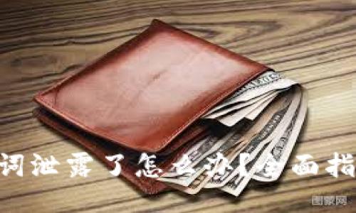 Tokenim助记词泄露了怎么办？全面指南与应对策略