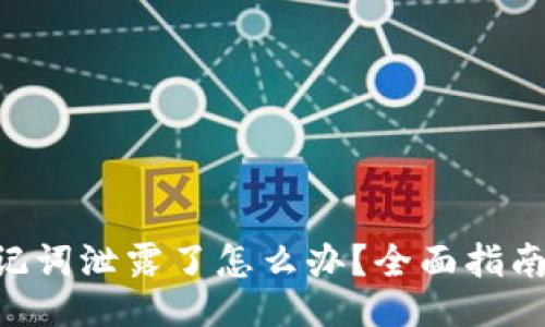 Tokenim助记词泄露了怎么办？全面指南与应对策略