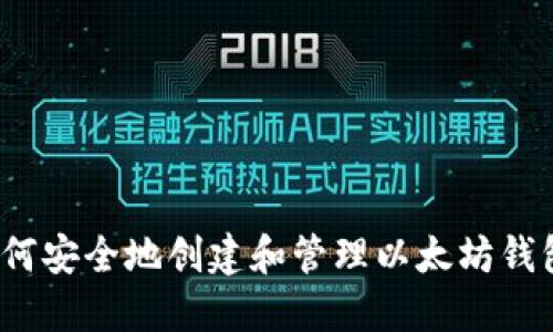 如何安全地创建和管理以太坊钱包？