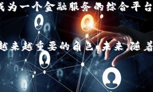 区块链钱包的历史来源是

区块链, 钱包, 比特币, 数字货币/guanjianci

引言
随着区块链技术的发展，数字货币的兴起，区块链钱包作为数字资产存储和管理的工具，其重要性逐渐被人们所认识。那么，区块链钱包的历史来源是什么呢？它又是如何发展演变的？本文将为你详细揭秘区块链钱包的起源与发展历程。

区块链技术的崛起
要了解区块链钱包的历史，首先得从区块链技术本身谈起。2008年，一个名为中本聪（Satoshi Nakamoto）的人（或团队）发布了比特币白皮书，提出了一种基于区块链技术的去中心化数字货币系统。从此，区块链技术开始逐渐走入公众视野。

区块链的核心在于去中心化、不可篡改与透明性，使其成为金融行业和其他产业的重要创新。比特币的诞生标志着数字货币的开启，它对传统金融体系形成了实质性的冲击。你有没有想过，像比特币这样的数字货币，会如何在我们的生活中扮演越来越重要的角色呢？

区块链钱包的诞生
随着比特币的发行，第一批用户开始尝试如何存储和交易这些数字资产。于是，区块链钱包应运而生。最早的区块链钱包是在2009年由中本聪本人自己首次推出的，它允许用户存储比特币并进行交易。这种钱包是客户端软件，用户需要下载整个比特币区块链数据，以便在离线状态下操作。

很快，这种钱包的使用也开始出现了问题。大量的用户可能并不具备技术能力操作这些软件，这意味着大量潜在用户无法进入这个新兴市场。你是否也觉得这是一种很大的限制呢？

钱包的演变与发展
为了满足不同用户的需求，各种类型的区块链钱包相继被开发出来。可以将区块链钱包大致划分为以下几类：

h41. 热钱包与冷钱包/h4
热钱包是指与互联网连接的钱包，如移动端应用和在线钱包，适合于频繁交易的用户；冷钱包则是离线存储钱包，如硬件钱包和纸钱包，适合于长期储存数字资产的用户。随着安全问题的日益严重，越来越多的人开始倾向于使用冷钱包。但你是不是也觉得热钱包方便快捷，而冷钱包又安全可靠，两者之间的选择真是让人陷入困惑？

h42. 发展中的各种创新/h4
除了基本的数字资产存储以外，区块链钱包还逐渐加入了一些创新功能，如多签名钱包、去中心化钱包等。这些发展旨在提高安全性和隐私保护，助力更多用户参与到区块链时代中来。你能想象得到吗？这些钱包已经不仅仅是存储工具，而是成为了现代金融的中枢。

现代区块链钱包的多样性
如今，区块链钱包已经发展得非常多样化，各种功能层出不穷，用户可以根据自己的需求选择合适的产品。市场上常见的区块链钱包有：

ul
    li硬件钱包：如Ledger和Trezor，通过专门的硬件设备管理私钥，提供高度安全的存储方式。/li
    li手机钱包：如Trust Wallet和Coinomi，用户可以直接在移动设备上进行交易，非常方便。/li
    li桌面钱包：如Exodus和Electrum，提供了友好的用户界面，便于和操作。/li
    li在线钱包：如Coinbase和Binance等交易平台提供的服务，适合于快速交易。/li
/ul

如此丰富的选择，是不是让你眼花缭乱呢？每种钱包都有其独特之处和适用场景，而用户可以根据自己的需求进行选择。区块链钱包在一定程度上反映了人们对安全、方便、快捷和隐私的追求。

区块链钱包的安全问题
随着区块链钱包使用的普及，安全问题日益凸显。黑客攻击、诈骗活动等频繁发生，用户的资产安全得不到保障。你有没有注意到，在这数字化信息快速发展的时代，安全防护显得尤为重要？

许多钱包开发者和团队也意识到了这一点，开始积极进行安全升级。例如，对于私钥的管理、交易的确认、以及多重身份验证等措施，都是为了保障用户的资金安全。你是否也认为，未来区块链钱包的安全性将成为整个数字货币生态系统的重要基石呢？

区块链钱包的未来
展望未来，区块链钱包必将继续发展进化。在技术层面，随着智能合约和跨链技术的发展，钱包的功能将更加丰富，也将更好地服务于用户。用户不仅可以简单地存储和交易数字资产，还能够参与更多的金融活动，如借贷、投资等。

此外，随着用户教育的逐步提高，越来越多的人将理解并参与到区块链和数字货币的领域中来。未来的区块链钱包，将不仅仅是一个单一的工具，而是成为一个金融服务的综合平台。你觉得这样的发展是必然的吗？

结语
总之，区块链钱包的历史来源与发展历程是伴随着区块链技术的崛起而逐步演变的。从最初的客户端软件到如今丰富多样的选择，区块链钱包承载着越来越重要的角色。未来，随着技术的进步和用户的需求不断增加，区块链钱包将会迎来更加灿烂的发展前景。

在这场数字货币革命中，你是否准备好迎接未来的挑战与机遇了呢？