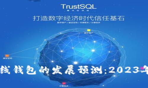 未来以太坊在线钱包的发展预测：2023年最新趋势分析