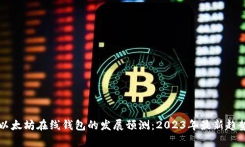 未来以太坊在线钱包的发展预测：2023年最新趋势分析