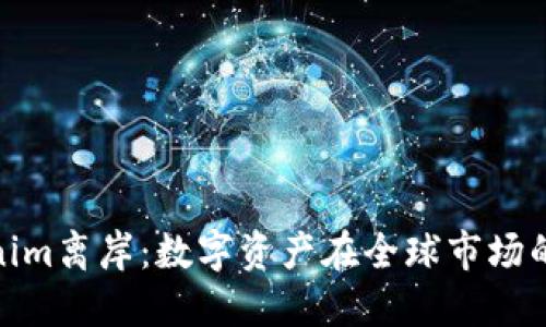 探寻Tokenim离岸：数字资产在全球市场的未来之路