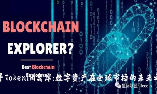 探寻Tokenim离岸：数字资产在全球市场的未来之路