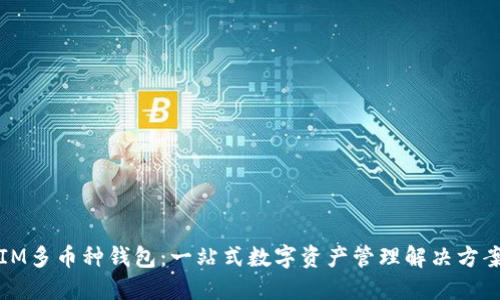 IM多币种钱包：一站式数字资产管理解决方案