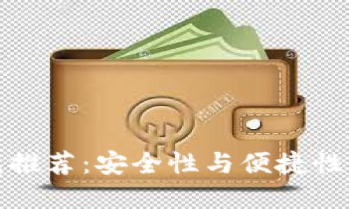 十大比特币钱包推荐：安全性与便捷性兼具的最佳选择