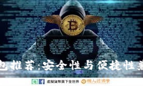 十大比特币钱包推荐：安全性与便捷性兼具的最佳选择