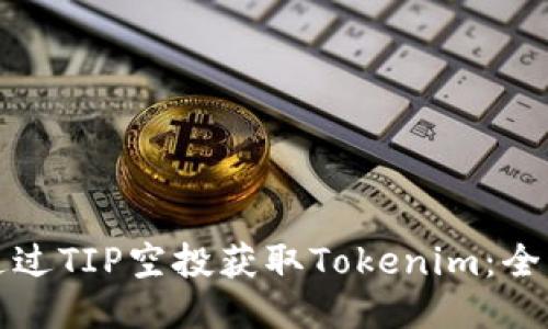 如何通过TIP空投获取Tokenim：全面指南