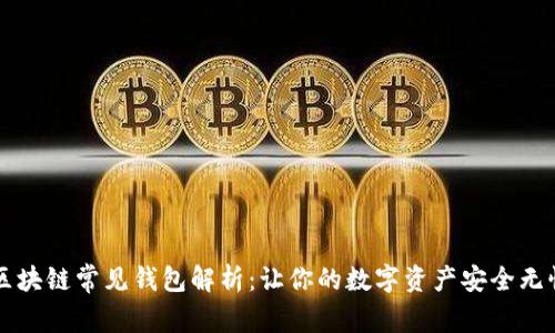 区块链常见钱包解析：让你的数字资产安全无忧