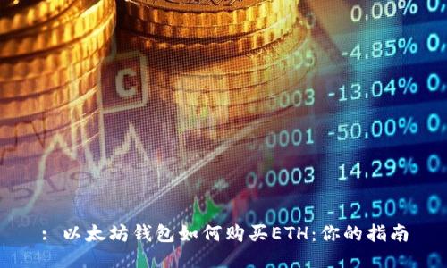 : 以太坊钱包如何购买ETH：你的指南