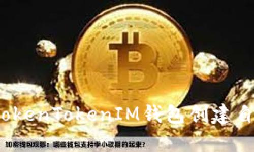 如何使用TokenTokenIM钱包创建自己的代币？