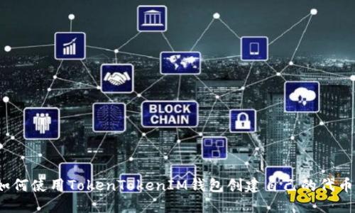 如何使用TokenTokenIM钱包创建自己的代币？