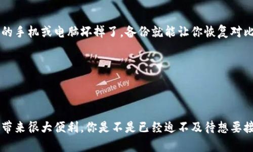比特币钱包怎么接收？轻松掌握比特币接收技巧

比特币, 比特币钱包, 接收比特币, 加密货币/guanjianci

引言
如果你在加密货币的世界中徘徊，或许你已经听说过比特币。作为全球最著名的数字货币，比特币的受欢迎程度与日俱增。许多人开始构建自己的比特币钱包，以便接收和存储这种虚拟货币。然而，接收比特币似乎复杂，其实只需掌握几个简单步骤，便能轻松应对。你是不是也这么认为？

比特币钱包的基础知识
在深入了解如何接收比特币之前，了解比特币钱包的基本概念至关重要。比特币钱包是一个软件程序，允许用户存储和管理其比特币。它可以是手机应用程序、桌面软件，甚至是硬件设备。此外，还有在线钱包，这些钱包存储在云端。不同类型的钱包有各自的优缺点，但所有钱包都有一个共同点——它们都以公钥和私钥的形式保护用户的资产。

接收比特币的步骤
接收比特币的过程实际上并不复杂，以下是基本步骤：

h4步骤一：选择合适的钱包/h4
首先，你需要选择一个适合自己的比特币钱包。如果你是新手，推荐使用易于操作的手机钱包，如“Coinbase”或“Blockchain”。如果你更注重安全性，可能会考虑硬件钱包，如“Ledger Nano S”。选择合适的钱包是接收比特币的第一步。

h4步骤二：获取你的比特币地址/h4
每个比特币钱包都有一个独一无二的比特币地址，这是一个由一串字母和数字组成的字符串。接收比特币时，你需要将这个地址提供给发送方。大多数钱包在主界面的显眼位置显示你的比特币地址。你只需复制这个地址，或者使用钱包生成的二维码来便捷地共享它。

h4步骤三：分享比特币地址/h4
当你有了比特币地址后，你可以将其发送给想要给你转账的人。请确保提供准确的地址，因为比特币交易是不可逆的，发送到错误地址的比特币是无法找回的。有人会问：“万一我在输入地址时发生错误怎么办？”这正是我们要小心检查的原因。

h4步骤四：确认交易状态/h4
一旦发送方确认转账，你可以在自己的钱包中查看比特币的到账状态。通常情况下，交易需要一定的时间才能被网络确认，这个过程可能从几分钟到几个小时不等。你可以使用区块浏览器，例如“Blockchain.info”，来追踪交易是否成功。

接收比特币的小技巧
在接收比特币时，有一些小技巧可以帮助你避免潜在的问题：

h4确保地址正确/h4
使用复制粘贴功能，而不是手动输入地址，以减少出错的可能性。同时，确保确认地址的格式是否正确，特别是确保不要遗漏任何字符或添加额外的空格。

h4使用二维码支付/h4
很多钱包都支持生成二维码，这样你可以直接让发送方扫描二维码。这种方式更快更安全，也不容易出错。

h4了解交易费用/h4
虽然发送比特币的费用通常是由发送方承担，但你也应该了解发送方所需支付的交易费用以及如何选择合适的交易费用。高额的费用能够加快交易确认的速度，而低额的费用可能导致交易延迟。

安全提示
接收比特币时，安全始终是首要任务。在这里给你提供一些安全提示：

h4开启双重认证/h4
如果你的钱包支持双重认证，请确保将其开启。这为你的账户增加了额外的保护措施，即使你的密码被盗取，黑客也难以访问你的钱包。

h4定期备份钱包/h4
无论你使用的是哪种类型的钱包，定期备份都是不可忽视的步骤。备份可以是导出你的私钥或将钱包文件存储在USB设备中，以防止数据丢失。如果有一天你的手机或电脑坏掉了，备份就能让你恢复对比特币的访问。你是不是觉得备份很麻烦？但想想这能避免多少麻烦和损失！

h4保持软件更新/h4
确保你的比特币钱包软件是最新版本，因为软件更新通常会解决已知的安全漏洞。此外，更新软件还能为你提供更好的功能和体验。

总结
总体而言，接收比特币并不复杂，只要你了解基本步骤和注意事项。在数字货币飞速发展的今天，掌握如何有效、快速地接收比特币，将为你的投资和交易之路带来很大便利。你是不是已经迫不及待想要接收你的第一笔比特币了呢？无论你是接受朋友的赠与，还是进行区域间的交易，恰当的接收方式都能够为你打开新世界的大门。希望以上内容对你有所帮助！