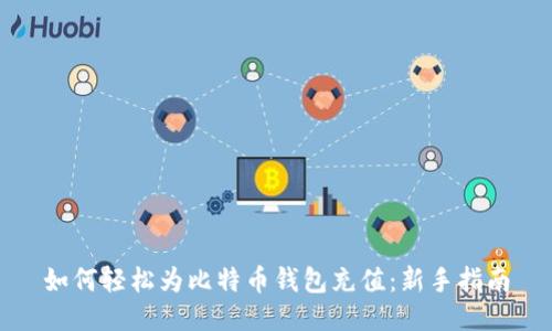 如何轻松为比特币钱包充值：新手指南