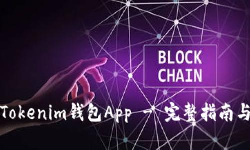 如何使用Tokenim钱包App - 完整指南与实用技巧