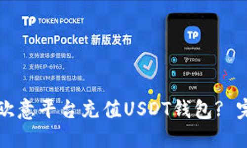 如何在欧意平台充值USDT钱包? 完整指南