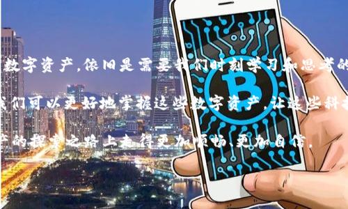 钱包里的USDT怎么转成TRX？全面解读数字资产交易

USDT, TRX, 数字货币, 钱包转账/guanjianci

在数字货币日益流行的今天，钱包里的USDT（泰达币）和TRX（波场币）作为主流的加密资产，获取了越来越多用户的关注。不少人开始积极探讨如何在这两者之间进行转换，以实现财富的有效管理和增值。那么，钱包里的USDT究竟如何才能顺利转成TRX呢？今天，我就来为大家详细解读这个问题。

USDT与TRX的基本概念

在深入探讨如何将USDT转成TRX之前，我们有必要先了解一下这两种数字货币各自的基本概念。USDT是一种与美元挂钩的稳定币，旨在为用户提供一种价格相对稳定的数字货币选择，同时还能享受加密货币的快速转账和匿名性。而TRX则是波场网络的原生代币，广泛应用于去中心化应用（DApp）、数字内容共享等领域。

你是不是也觉得，了解这些基础知识很重要？毕竟，只有在全面理解数字货币的语境后，才能更明白为什么需要将USDT转换为TRX，或者反之。

为什么要将USDT转换为TRX？

那么，我们再来看看，为什么有人会选择将钱包里的USDT转换为TRX呢？这背后有几个原因。首先，TRX在一些去中心化应用中的应用场景非常广泛，包括游戏、社交、多媒体等领域，用户可能需要用到TRX来进行相关的消费。

其次，TRX的投资价值也吸引了很多人。波场网络近年来发展迅速，吸引了大量开发者和用户，其生态系统逐渐丰富，许多人希望通过持有TRX来分享这一潜在的增长机会。

你是否正在考虑加入这一投资领域呢？在此，我们一起来看看如何将USDT顺利转换为TRX。

USDT转TRX的操作流程

现在，让我们进入重点，探讨如何将钱包里的USDT转成TRX。以下是一般情况下的操作流程：

h41. 选择交易所/h4

选择一个可信赖的数字资产交易平台是第一步。在这个过程中，你可以参考其他用户的评价，去寻找在行业内口碑良好的交易所。比如，币安、火币、OKEx等平台都是在业内相对较为知名的选择。

h42. 注册账户/h4

如果你还没有账户，通常需要按照交易所的要求进行注册，这里包括提供一些基本信息、安全认证等。你是不是觉得这是一个繁琐的过程？但为了资金安全，必不可少。

h43. 充值USDT/h4

账户注册完成后，你需要把钱包中的USDT充值到交易所。这通常涉及生成一个充值地址，你需要将USDT从自己的钱包发送到这个地址，过程通常只需要几分钟。

h44. 进行交易/h4

当USDT到账后，你可以在交易所的交易界面上找到TRX/USDT的交易对。输入你希望购买的TRX数量，确认订单信息后点击买入即可。

h45. 提现TRX/h4

完成交易后，你将拥有TRX。接下来，如果你希望把TRX提现到自己的钱包，选择提币功能，输入钱包地址并确认提现即可。这个步骤简单明了，但你一定要仔细核对地址，以免造成不必要的损失！

在这个操作过程中，你有没有发现什么特别需要注意的地方呢？例如，交易所的手续费、转账的确认时间等等，都是影响你交易体验的重要因素。

需要注意的事项

在将USDT转换为TRX的过程中，有几个注意事项不容忽视：

h41. 选择合适的交易时间/h4

数字货币市场波动较大，有时候价格会在短时间内发生剧烈波动，因此选择合适的时机进行交易是非常重要的。你是否会在市场行情良好的时候选择进场？这可能会为你带来更高的收益。

h42. 保证资金安全/h4

一定要确保你选择的交易所具备安全保障措施，并建议开启双重身份验证等安全功能，以保护你的资产不被盗取。你的钱包和交易账户是否都已经进行了合理的安全设置？这是至关重要的步骤。

h43. 察看交易费用/h4

不同平台对于不同的数字资产交易有不同的手续费，有的甚至在市场波动大时会收取较高的手续费。尽量选择手续费相对较低的平台来进行交易，以增加你的收益空间。你会不会因此而更倾向于多做一些比较呢？

总结与展望

通过以上的介绍，相信你已经对钱包里的USDT转成TRX的过程有了一定的了解。在这个瞬息万变的市场中，如何有效地管理和转换自己的数字资产，依旧是需要我们时刻学习和思考的问题。

你是否也在思考，未来的数字货币市场将会如何发展？在这场经济变革中，我们每个人都有机会参与和受益。通过不断学习、探索与实践，我们可以更好地掌握这些数字资产，让这些科技带来的新机遇为我们的生活服务。

在如今的科技时代，数字货币不仅仅是一种金融工具，更是连接世界、推动社会创新的重要力量。希望这篇文章能够帮助你在这条数字资产的探索之路上走得更加顺畅、更加自信。

有没有其他你想了解的关于USDT、TRX或其他数字资产的内容呢？欢迎在评论区与我分享你的想法！