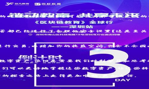钱包里的USDT怎么转成TRX？全面解读数字资产交易

USDT, TRX, 数字货币, 钱包转账/guanjianci

在数字货币日益流行的今天，钱包里的USDT（泰达币）和TRX（波场币）作为主流的加密资产，获取了越来越多用户的关注。不少人开始积极探讨如何在这两者之间进行转换，以实现财富的有效管理和增值。那么，钱包里的USDT究竟如何才能顺利转成TRX呢？今天，我就来为大家详细解读这个问题。

USDT与TRX的基本概念

在深入探讨如何将USDT转成TRX之前，我们有必要先了解一下这两种数字货币各自的基本概念。USDT是一种与美元挂钩的稳定币，旨在为用户提供一种价格相对稳定的数字货币选择，同时还能享受加密货币的快速转账和匿名性。而TRX则是波场网络的原生代币，广泛应用于去中心化应用（DApp）、数字内容共享等领域。

你是不是也觉得，了解这些基础知识很重要？毕竟，只有在全面理解数字货币的语境后，才能更明白为什么需要将USDT转换为TRX，或者反之。

为什么要将USDT转换为TRX？

那么，我们再来看看，为什么有人会选择将钱包里的USDT转换为TRX呢？这背后有几个原因。首先，TRX在一些去中心化应用中的应用场景非常广泛，包括游戏、社交、多媒体等领域，用户可能需要用到TRX来进行相关的消费。

其次，TRX的投资价值也吸引了很多人。波场网络近年来发展迅速，吸引了大量开发者和用户，其生态系统逐渐丰富，许多人希望通过持有TRX来分享这一潜在的增长机会。

你是否正在考虑加入这一投资领域呢？在此，我们一起来看看如何将USDT顺利转换为TRX。

USDT转TRX的操作流程

现在，让我们进入重点，探讨如何将钱包里的USDT转成TRX。以下是一般情况下的操作流程：

h41. 选择交易所/h4

选择一个可信赖的数字资产交易平台是第一步。在这个过程中，你可以参考其他用户的评价，去寻找在行业内口碑良好的交易所。比如，币安、火币、OKEx等平台都是在业内相对较为知名的选择。

h42. 注册账户/h4

如果你还没有账户，通常需要按照交易所的要求进行注册，这里包括提供一些基本信息、安全认证等。你是不是觉得这是一个繁琐的过程？但为了资金安全，必不可少。

h43. 充值USDT/h4

账户注册完成后，你需要把钱包中的USDT充值到交易所。这通常涉及生成一个充值地址，你需要将USDT从自己的钱包发送到这个地址，过程通常只需要几分钟。

h44. 进行交易/h4

当USDT到账后，你可以在交易所的交易界面上找到TRX/USDT的交易对。输入你希望购买的TRX数量，确认订单信息后点击买入即可。

h45. 提现TRX/h4

完成交易后，你将拥有TRX。接下来，如果你希望把TRX提现到自己的钱包，选择提币功能，输入钱包地址并确认提现即可。这个步骤简单明了，但你一定要仔细核对地址，以免造成不必要的损失！

在这个操作过程中，你有没有发现什么特别需要注意的地方呢？例如，交易所的手续费、转账的确认时间等等，都是影响你交易体验的重要因素。

需要注意的事项

在将USDT转换为TRX的过程中，有几个注意事项不容忽视：

h41. 选择合适的交易时间/h4

数字货币市场波动较大，有时候价格会在短时间内发生剧烈波动，因此选择合适的时机进行交易是非常重要的。你是否会在市场行情良好的时候选择进场？这可能会为你带来更高的收益。

h42. 保证资金安全/h4

一定要确保你选择的交易所具备安全保障措施，并建议开启双重身份验证等安全功能，以保护你的资产不被盗取。你的钱包和交易账户是否都已经进行了合理的安全设置？这是至关重要的步骤。

h43. 察看交易费用/h4

不同平台对于不同的数字资产交易有不同的手续费，有的甚至在市场波动大时会收取较高的手续费。尽量选择手续费相对较低的平台来进行交易，以增加你的收益空间。你会不会因此而更倾向于多做一些比较呢？

总结与展望

通过以上的介绍，相信你已经对钱包里的USDT转成TRX的过程有了一定的了解。在这个瞬息万变的市场中，如何有效地管理和转换自己的数字资产，依旧是需要我们时刻学习和思考的问题。

你是否也在思考，未来的数字货币市场将会如何发展？在这场经济变革中，我们每个人都有机会参与和受益。通过不断学习、探索与实践，我们可以更好地掌握这些数字资产，让这些科技带来的新机遇为我们的生活服务。

在如今的科技时代，数字货币不仅仅是一种金融工具，更是连接世界、推动社会创新的重要力量。希望这篇文章能够帮助你在这条数字资产的探索之路上走得更加顺畅、更加自信。

有没有其他你想了解的关于USDT、TRX或其他数字资产的内容呢？欢迎在评论区与我分享你的想法！
