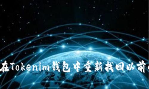 如何在Tokenim钱包中重新找回以前的币？