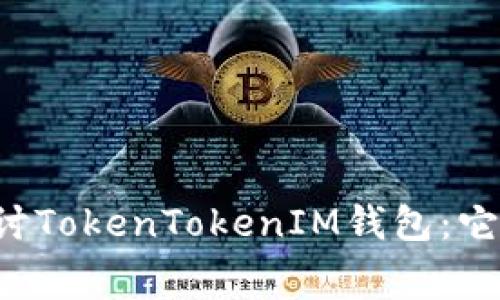 зуто探讨TokenTokenIM钱包：它真的免费吗？