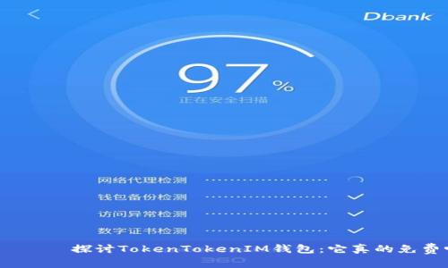 зуто探讨TokenTokenIM钱包：它真的免费吗？