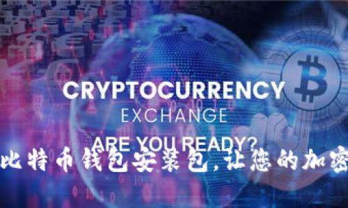 如何快速找到比特币钱包安装包，让您的加密货币安全无忧