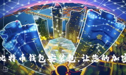 如何快速找到比特币钱包安装包，让您的加密货币安全无忧