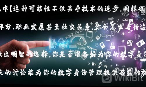 在区块链和加密货币的世界中，“tokenim身份”通常指的是与特定去中心化身份相关的代币或凭证。这里的身份往往与个人或组织的真实信息相关联，以便在数字交易或认证过程中使用。是否应该在此类代币中填写自己的名字呢？这是一个值得深思的问题。下面我们将详细探讨这一主题。

了解tokenim身份的重要性
在探讨答案之前，我们首先要理解tokenim身份的概念。tokenim身份可以被视为在区块链上创建的每个人的独特数字身份。它不仅仅是一个名字或昵称，而是包含了与其相关的某些必要信息，比如个人的声誉、历史记录以及可能的数字资产。这种身份在去中心化金融（DeFi）、非同质化代币（NFT）和其他区块链应用中尤为重要。

在tokenim身份中使用真实名字的好处
你是不是也在考虑用你的名字作为tokenim身份的一部分？其实，这样做有几个明显的好处。首先，使用真实姓名可以增加身份的可信度和透明度。在当前的数字世界中，人们越来越关注数据隐私和身份安全。因此，使用自己实名的tokenim身份，就显得尤为重要。

其次，真实的姓名可以帮助建立你的个人品牌，增强你在区块链社区中的影响力。如果你是一个内容创作者、开发者或投资者，那么建立一个可信的个人形象显然是必要的。这不仅能帮助你在论坛、社交媒体以及交易平台上存活下来，也有助于吸引更多的关注与支持。

考虑隐私与安全
然而，在这样的情况下，隐私问题同样不可忽视。是的，你可能会觉得，填写自己的真实姓名可能在一定程度上牺牲了隐私。毕竟，在区块链上，一旦信息被记录，就很难删除或者更改。你是不是曾经有过这样的忧虑？

因此，在决定填自己的名字时，你可以考虑一些替代方案。例如，使用一个与你的真实身份相关但又相对匿名的用户名。这样一来，你就能在享受身份认证带来的利益的同时，某种程度上保护你的隐私。

身份认证的未来
随着区块链技术的不断发展，tokenim身份的使用或许是一个必然趋势。是否会有一天，所有的数字身份都被链接到一个去中心化的生态系统中？这种可能性不仅关乎技术的进步，同样也涉及法律、伦理和社会规范的变化。

从长远来看，tokenim身份也可能会改变我们在现实世界中的互动方式。想象一下，如果你的网络身份可以直接影响你的现实生活，比如信贷评分、职业发展甚至社交关系，你会怎么看待这样的未来？

总而言之
在tokenim身份中使用自己的名字，既有其优势，又存在潜在的风险。每个人的情况都是独特的，因此建议根据自身的需求和环境，权衡利弊，做出明智的选择。你是否准备好为你的数字身份负责？

无论你最终的选择是什么，都应记住，身份的建立与维护是一个持续的过程。在这个过程中，保持信息的更新与安全，始终是最关键的。希望今天的讨论能为你的数字身份管理提供有益的视角和参考。