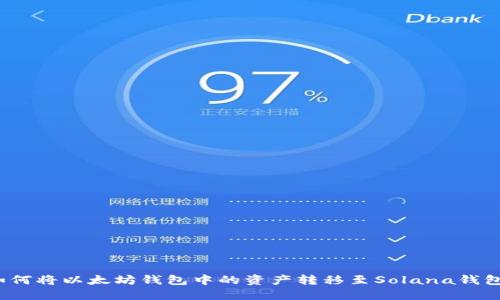如何将以太坊钱包中的资产转移至Solana钱包？