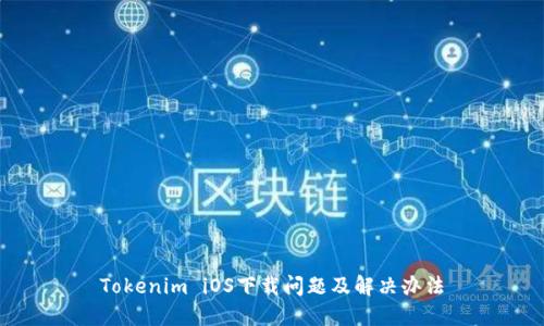 Tokenim iOS下载问题及解决办法