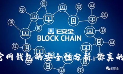 比特币官网钱包的安全性分析：你真的了解吗？