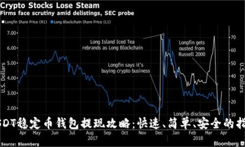USDT稳定币钱包提现攻略：快速、简单、安全的指南