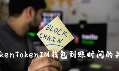 了解TokenTokenIM钱包到账时间的关键因素