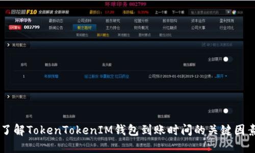 了解TokenTokenIM钱包到账时间的关键因素