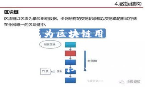   区块链冷钱包的定义与应用分析 / 

 guanjianci 区块链, 冷钱包, 数字货币, 安全性 /guanjianci 

什么是区块链冷钱包？
区块链冷钱包，是一种存储数字货币（如比特币、以太坊等）而不与互联网直接连接的安全工具。正因其独特的存储方式，冷钱包在保护用户资产安全方面发挥着重要的作用。那么，什么使得冷钱包如此特别呢？我们不妨深入探讨一下。

冷钱包的基本原理
在理解冷钱包的定义之前，首先需要了解它的工作原理。冷钱包通常以物理设备形式出现，比如USB驱动器、硬件钱包或甚至纸钱包。这些钱包在生成密钥时不会连接到互联网，从而有效避免黑客攻击和数字盗窃的风险。你是不是也会担心在线钱包被盗而失去资产呢？冷钱包的设计理念就是为了消除这样的担忧。

冷钱包与热钱包的区别
在区块链世界中，冷钱包和热钱包是两种基本的存储方式。如果把热钱包比作“在手的现金”，那么冷钱包就像是“存在银行里的存款”。热钱包常常与互联网连接，便于用户随时交易和管理资产，但同时也面临更大的安全风险。相比之下，冷钱包的存储方式更加安全，特别适合长期持有或大额资产储存。

冷钱包的优缺点
当然，冷钱包也有其优势和劣势。在安全性方面，冷钱包几乎是无可匹敌的，因为它不受互联网攻击的影响。然而，这也意味着其使用的便捷性大大降低。每次需要进行交易时，你都必须把钱包连接到某个设备。那么，你是否愿意为了安全而牺牲便利呢？

冷钱包的类型
冷钱包的类型多种多样，常见的有硬件钱包和纸钱包。硬件钱包是专为存储私钥而设计的设备，它们通常具有强大的加密功能。纸钱包则是将私钥和公钥以二维码的形式打印出来，可以有效地隔离于网络环境。这两种类型各有优缺点，用户可以根据自己的需求选择适合的冷钱包。

使用冷钱包的安全哲学
当谈到使用冷钱包时，安全不仅仅是指物理安全，还包括操作的安全性。无论是生成冷钱包还是将其保管好，都需要遵循一套安全规范。很多人可能会问：“我是应该把冷钱包藏在安全的地方，还是放在更容易找到的位置？”这个问题没有标准答案，关键在于你的个人情况和使用习惯。

冷钱包的正确使用方式
为了充分利用冷钱包的安全性，在使用时要遵循一些基本规则。首先，确保在离线环境中生成钱包密钥，避免泄露。其次，将冷钱包放置在安全、私密的地方。如同我们通常会在家里找个保险箱存放重要的文件一样。你是不是也希望你的数字资产能够得到同样的保护呢？

冷钱包在数字货币中的地位
随着区块链技术的发展，冷钱包的需求愈加增长。很多投资者在比特币和其他数字货币市场中，逐渐意识到冷钱包的重要性。冷钱包不仅仅是技术工具，更是一种资产保护的理念。无论是个人投资者还是机构投资者，都开始重视冷钱包的使用，这足以表明冷钱包在区块链世界中的重要地位。

冷钱包的未来
展望未来，冷钱包将会不断演化。虽然目前许多冷钱包仍然具有较高的门槛，但随着技术的发展和市场需求的变化，冷钱包的使用将会更加普及。你是否能想象，在不久的将来，冷钱包将成为区块链用户的必备工具？

总结
总的来说，区块链冷钱包定义的核心在于它为数字资产提供了极高的安全性。这种安全性不仅来自于它的工作原理，也来自于用户的使用习惯。当越来越多的人加入区块链这个大家庭时，他们对于冷钱包的需求和使用方式也将不断变化。对于数字货币的投资者而言，冷钱包无疑是保护资产的最佳伙伴。在选择和使用冷钱包时，请始终牢记安全原则，让你的数字资产得到应有的保护。