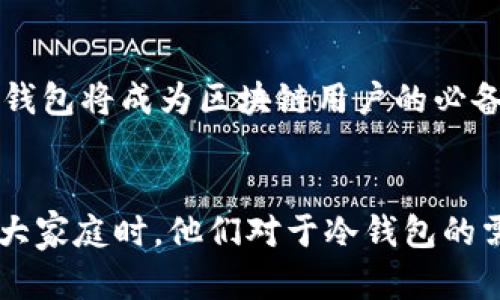   区块链冷钱包的定义与应用分析 / 

 guanjianci 区块链, 冷钱包, 数字货币, 安全性 /guanjianci 

什么是区块链冷钱包？
区块链冷钱包，是一种存储数字货币（如比特币、以太坊等）而不与互联网直接连接的安全工具。正因其独特的存储方式，冷钱包在保护用户资产安全方面发挥着重要的作用。那么，什么使得冷钱包如此特别呢？我们不妨深入探讨一下。

冷钱包的基本原理
在理解冷钱包的定义之前，首先需要了解它的工作原理。冷钱包通常以物理设备形式出现，比如USB驱动器、硬件钱包或甚至纸钱包。这些钱包在生成密钥时不会连接到互联网，从而有效避免黑客攻击和数字盗窃的风险。你是不是也会担心在线钱包被盗而失去资产呢？冷钱包的设计理念就是为了消除这样的担忧。

冷钱包与热钱包的区别
在区块链世界中，冷钱包和热钱包是两种基本的存储方式。如果把热钱包比作“在手的现金”，那么冷钱包就像是“存在银行里的存款”。热钱包常常与互联网连接，便于用户随时交易和管理资产，但同时也面临更大的安全风险。相比之下，冷钱包的存储方式更加安全，特别适合长期持有或大额资产储存。

冷钱包的优缺点
当然，冷钱包也有其优势和劣势。在安全性方面，冷钱包几乎是无可匹敌的，因为它不受互联网攻击的影响。然而，这也意味着其使用的便捷性大大降低。每次需要进行交易时，你都必须把钱包连接到某个设备。那么，你是否愿意为了安全而牺牲便利呢？

冷钱包的类型
冷钱包的类型多种多样，常见的有硬件钱包和纸钱包。硬件钱包是专为存储私钥而设计的设备，它们通常具有强大的加密功能。纸钱包则是将私钥和公钥以二维码的形式打印出来，可以有效地隔离于网络环境。这两种类型各有优缺点，用户可以根据自己的需求选择适合的冷钱包。

使用冷钱包的安全哲学
当谈到使用冷钱包时，安全不仅仅是指物理安全，还包括操作的安全性。无论是生成冷钱包还是将其保管好，都需要遵循一套安全规范。很多人可能会问：“我是应该把冷钱包藏在安全的地方，还是放在更容易找到的位置？”这个问题没有标准答案，关键在于你的个人情况和使用习惯。

冷钱包的正确使用方式
为了充分利用冷钱包的安全性，在使用时要遵循一些基本规则。首先，确保在离线环境中生成钱包密钥，避免泄露。其次，将冷钱包放置在安全、私密的地方。如同我们通常会在家里找个保险箱存放重要的文件一样。你是不是也希望你的数字资产能够得到同样的保护呢？

冷钱包在数字货币中的地位
随着区块链技术的发展，冷钱包的需求愈加增长。很多投资者在比特币和其他数字货币市场中，逐渐意识到冷钱包的重要性。冷钱包不仅仅是技术工具，更是一种资产保护的理念。无论是个人投资者还是机构投资者，都开始重视冷钱包的使用，这足以表明冷钱包在区块链世界中的重要地位。

冷钱包的未来
展望未来，冷钱包将会不断演化。虽然目前许多冷钱包仍然具有较高的门槛，但随着技术的发展和市场需求的变化，冷钱包的使用将会更加普及。你是否能想象，在不久的将来，冷钱包将成为区块链用户的必备工具？

总结
总的来说，区块链冷钱包定义的核心在于它为数字资产提供了极高的安全性。这种安全性不仅来自于它的工作原理，也来自于用户的使用习惯。当越来越多的人加入区块链这个大家庭时，他们对于冷钱包的需求和使用方式也将不断变化。对于数字货币的投资者而言，冷钱包无疑是保护资产的最佳伙伴。在选择和使用冷钱包时，请始终牢记安全原则，让你的数字资产得到应有的保护。